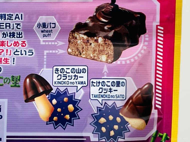 AI発案 合体しちゃったきたきたのこのこの山里のパッケージ