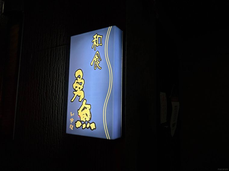 勇魚の看板