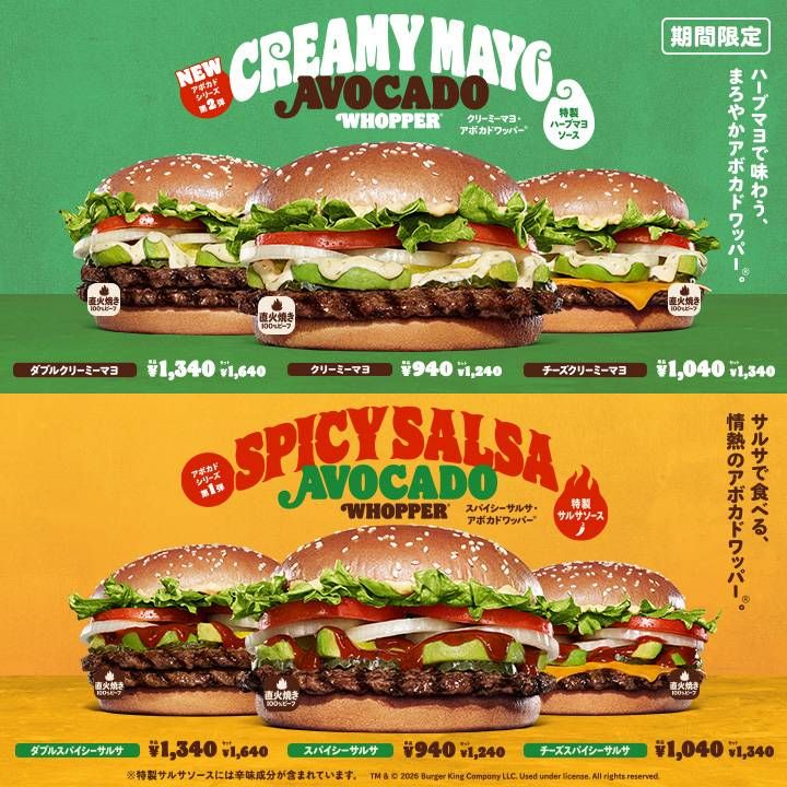 クリーミーマヨ アボカドワッパーとスパイシーサルサ アボカドワッパーのポスター画像