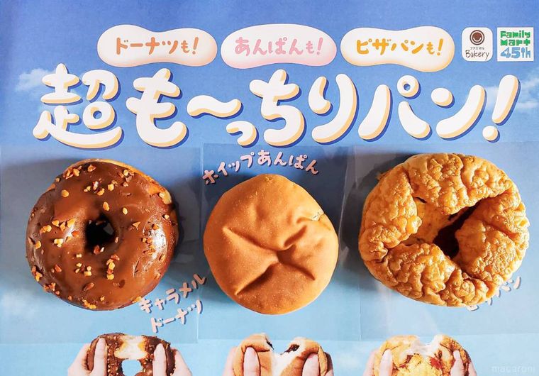 ファミリーマート超もっちりパンシリーズのキャラメルドーナツホイップあんぱんピザパンが並んでいる