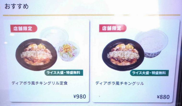 松屋ディアボラ風チキングリル定食のメニュー画面