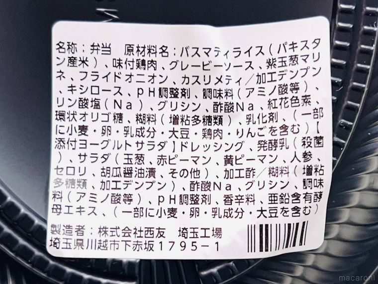 たんぱく質が摂れるチキンビリヤニの原材料欄