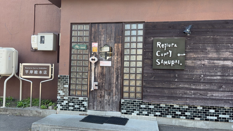 Rojiura Ⅽurry SAMURAI 平岸総本店の外観