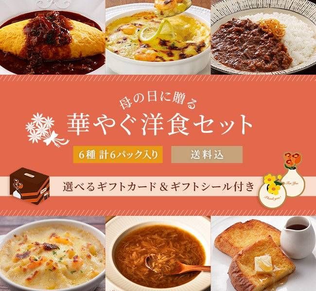 1. 母の日に贈る華やぐ洋食セット