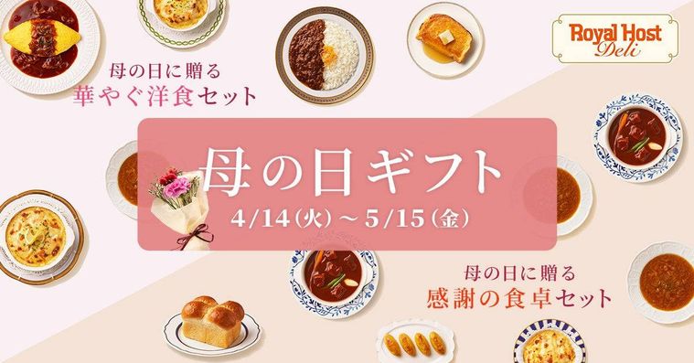 ロイヤルホスト デリの母の日限定ギフトセット