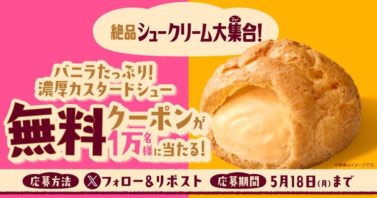 バニラたっぷり濃厚カスタードシューの無料クーポンが当たるXキャンペーンバナー