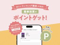 macaroniアプリに新機能登場macaroniランキングへの投票でポイントが貯まる