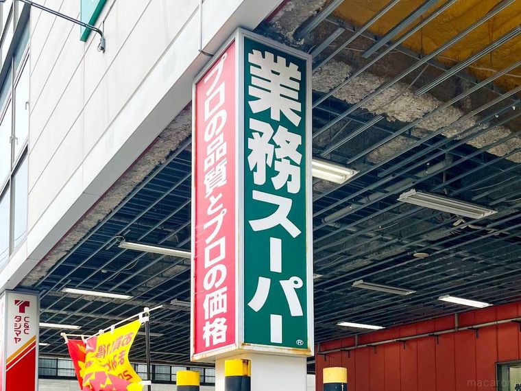 業務スーパーの看板