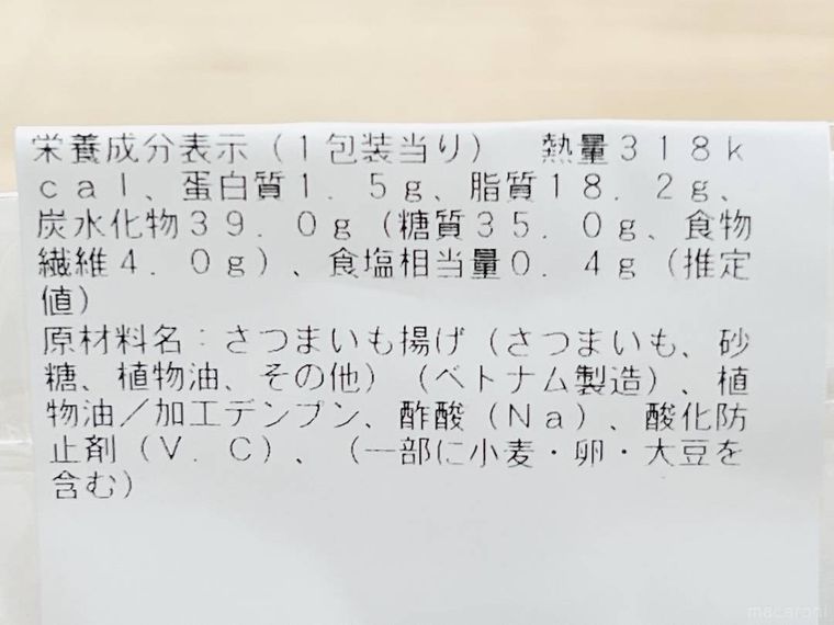 ローソンのミルフィーユポテト さつまいもの栄養成分表示欄