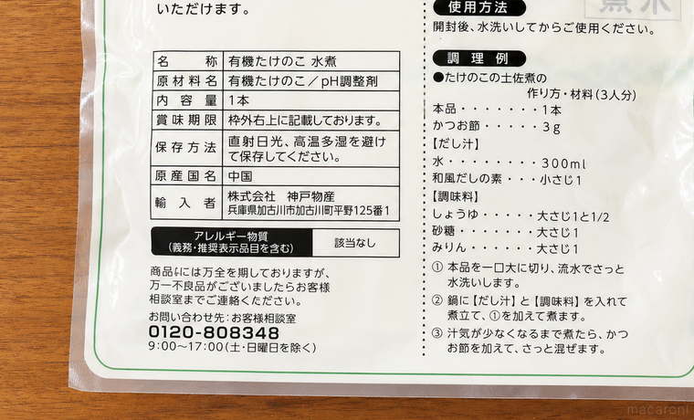 水煮たけのこの裏面