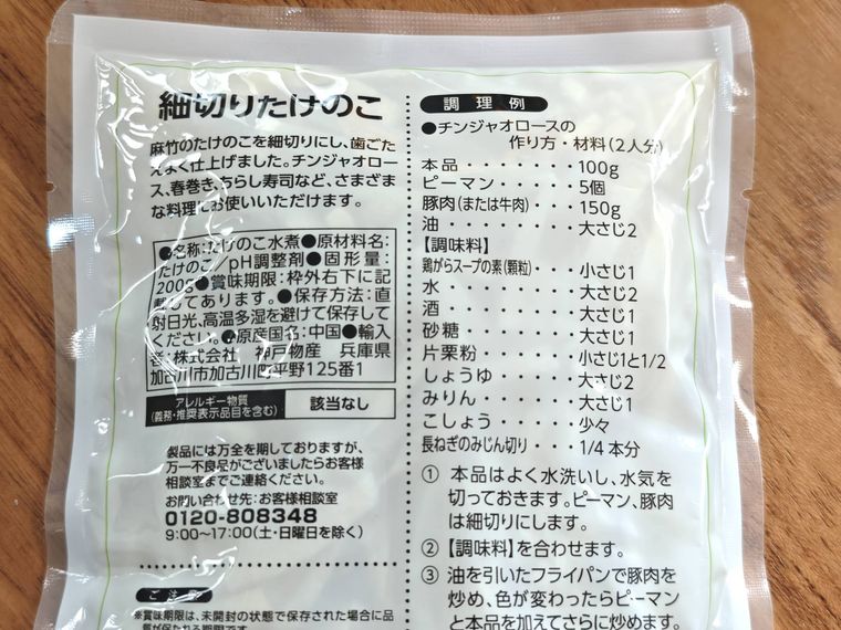 細切りたけのこの裏面