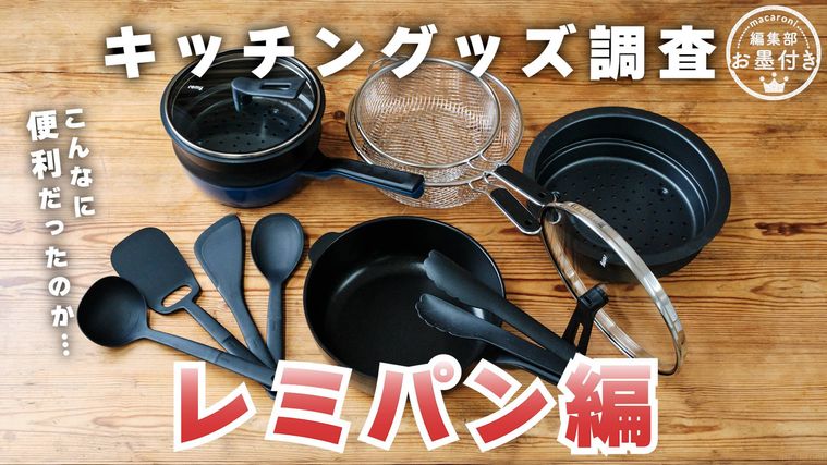 remy社のキッチングッズ集合