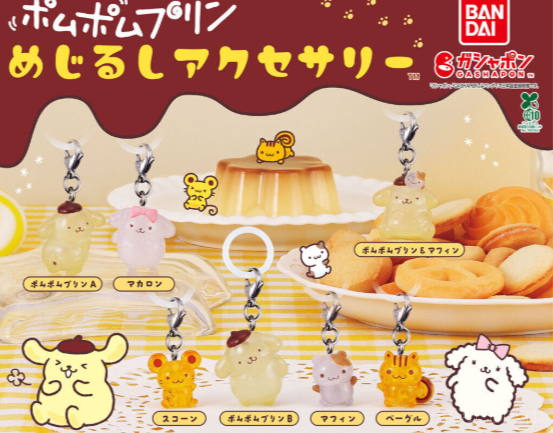 ポムポムプリンめじるしアクセサリー