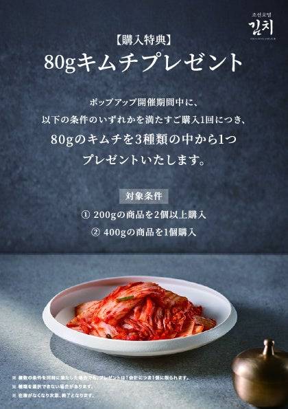 韓国名門ホテルのプレミアムキムチ「JOSUN HOTEL KIMCHI」が日本初上陸