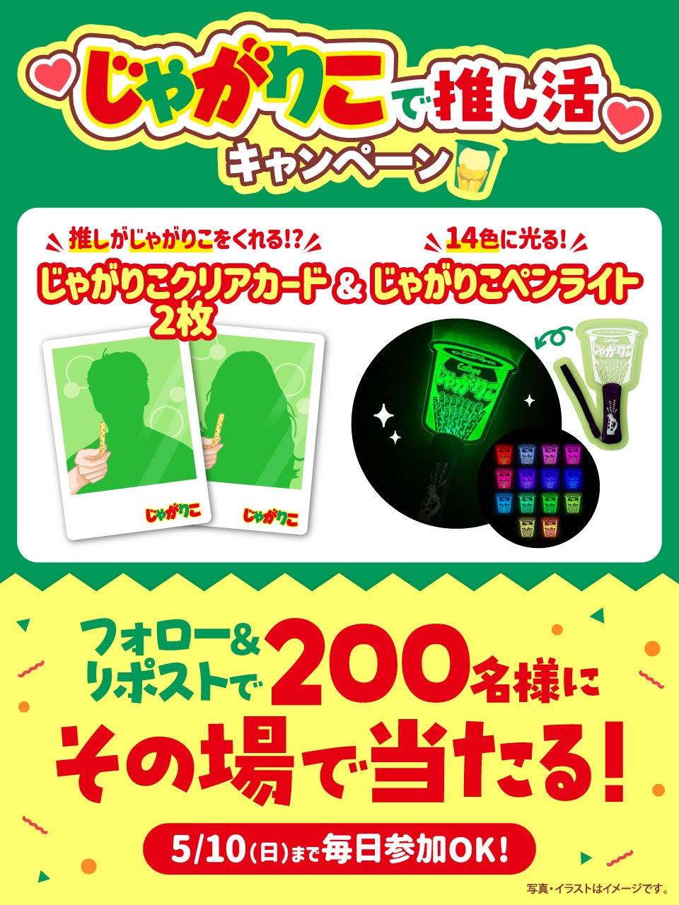 じゃがりこ」が推し活仕様で新登場！いろいろなワードをそろえたロゴ変