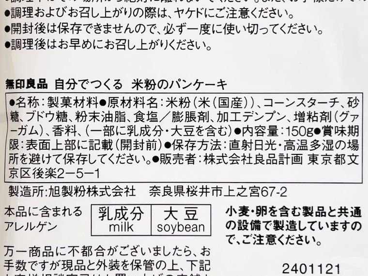 無印良品の自分でつくる 米粉のパンケーキの原材料欄
