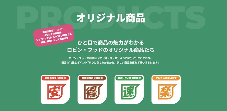 ロビン・フッドのオリジナル商品の特徴