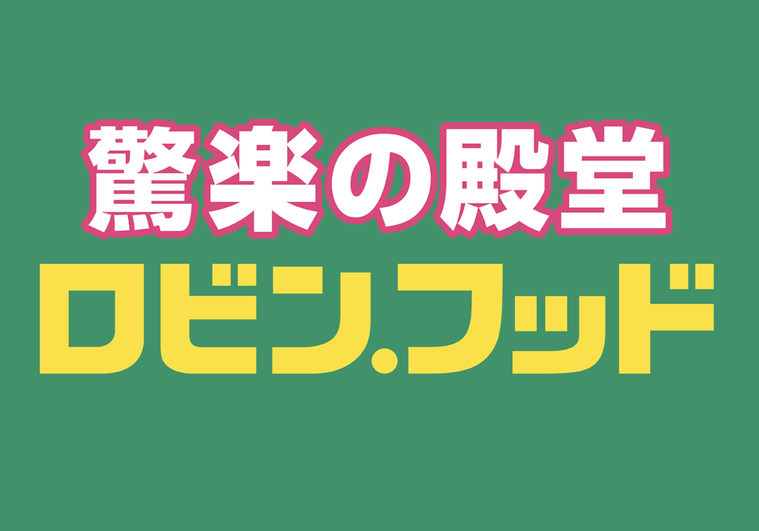 ロビン・フッドの公式ページ画像
