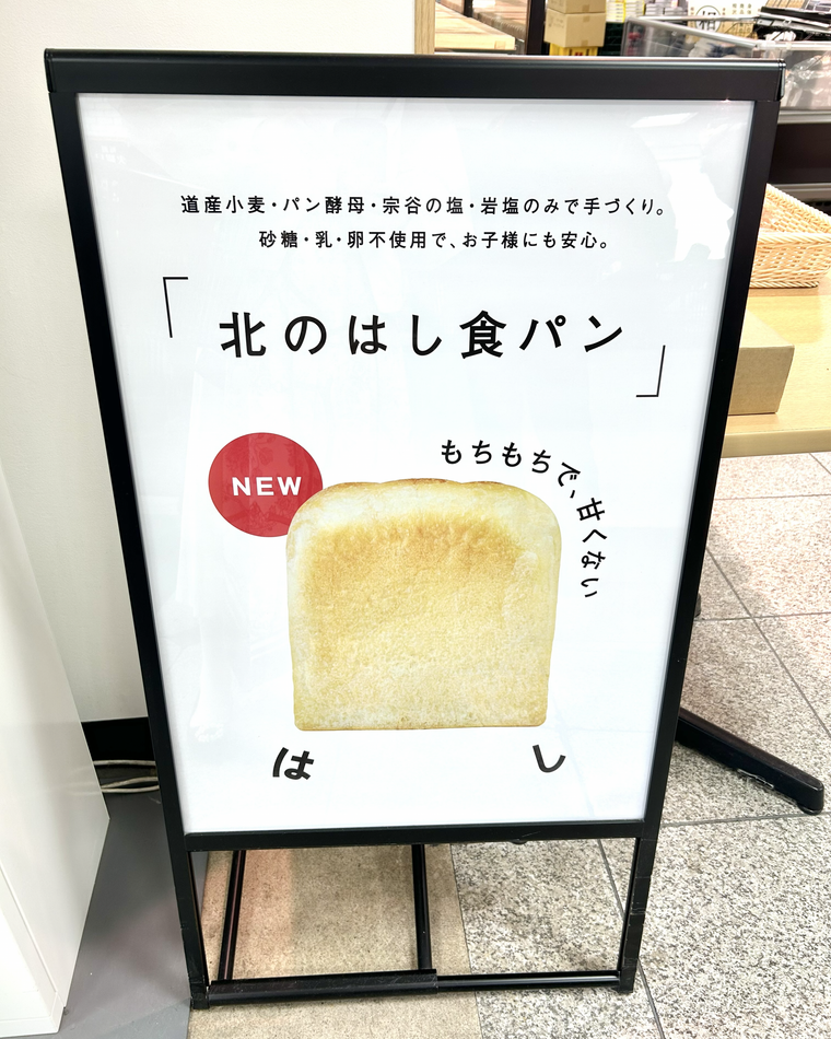 北のはし食パン