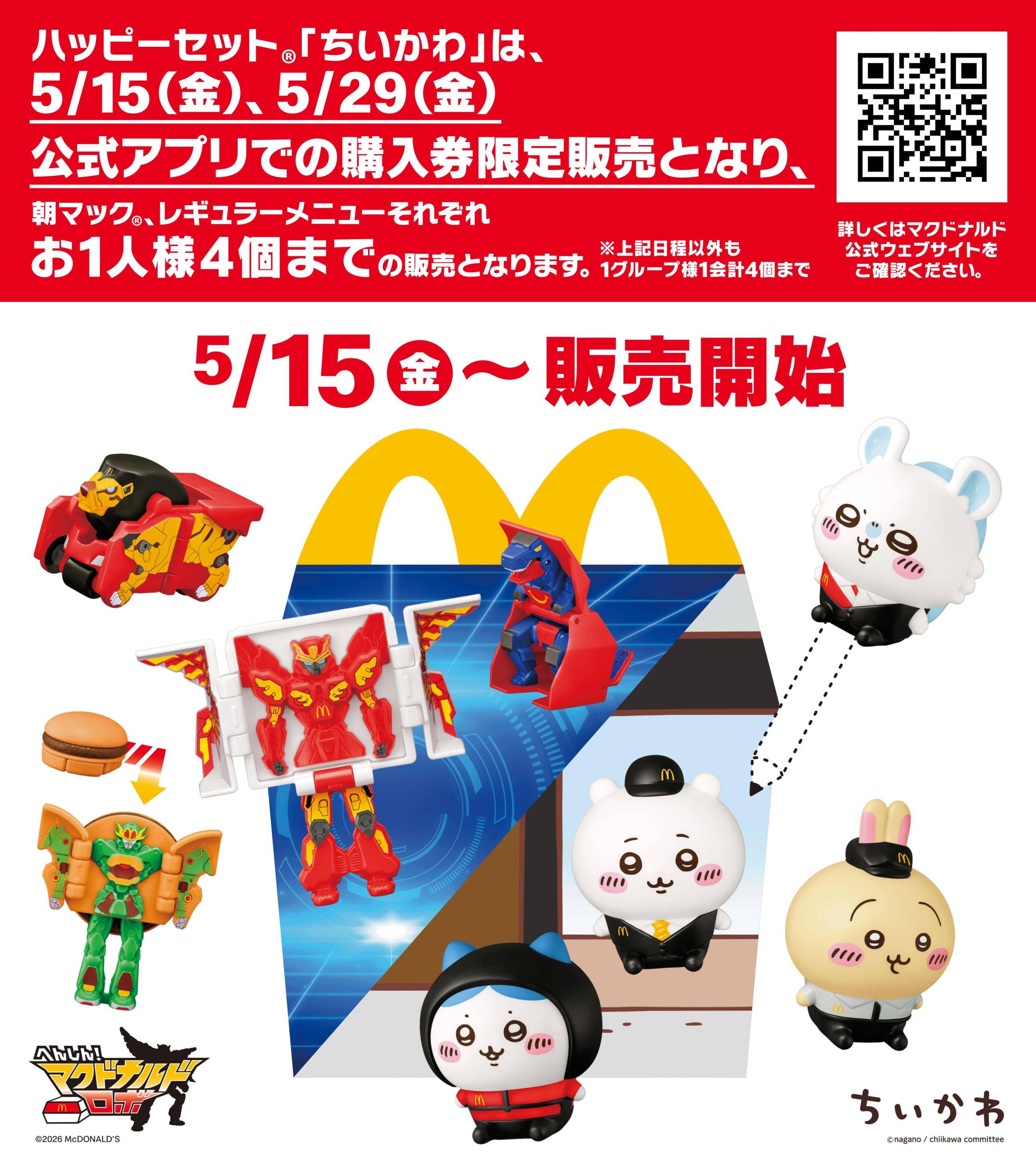 マクドナルド「ハッピーセット®ちいかわ」が今年も登場！販売ルール