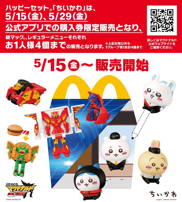 ハッピーセットちいかわのイメージ