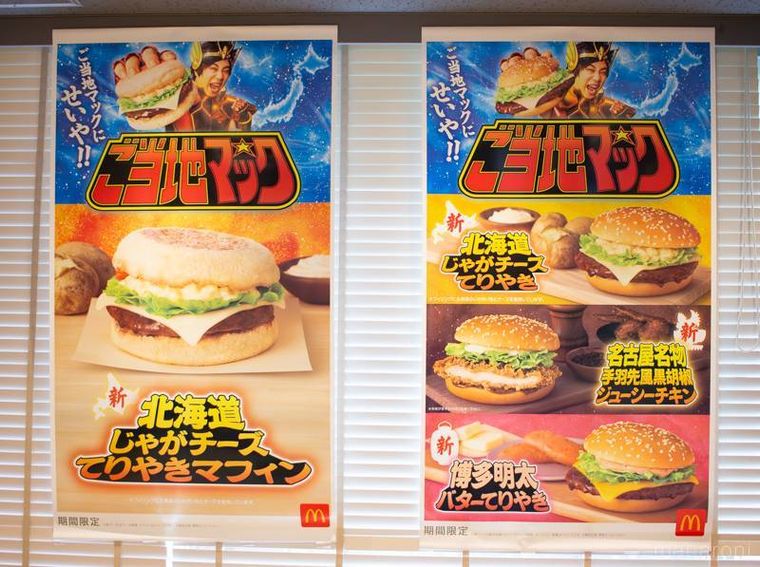 マクドナルドご当地マックキャンペーンポスター