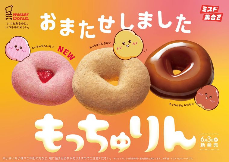 ミスタードーナツのもっちゅりん再販のイメージ画像