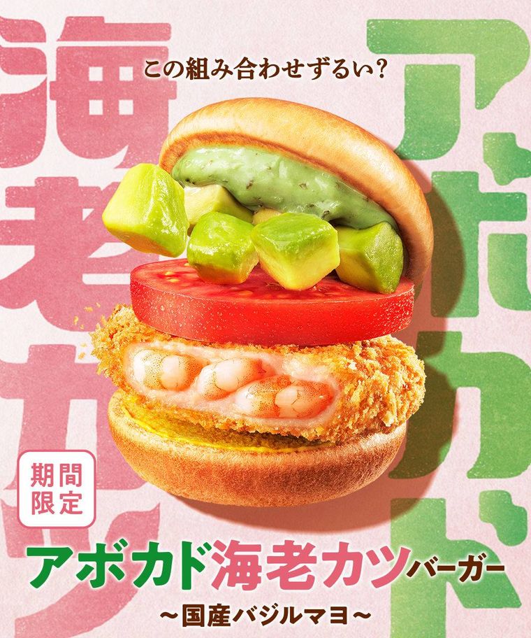 アボカド海老カツバーガー 国産バジルマヨバナー画像