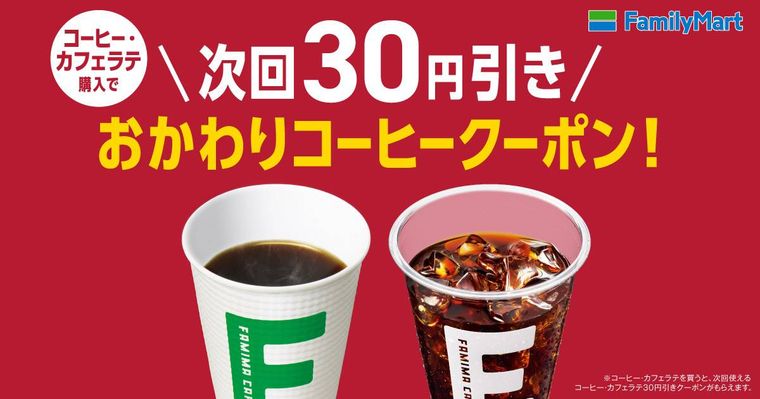 もっとおトクに1杯飲むと次回使えるおかわりコーヒークーポンがもらえるバナー