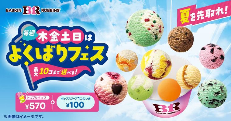 サーティワン アイスクリームの毎週木金土日はよくばりフェスのイメージ