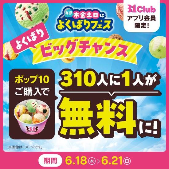 よくばりビッグチャンスのイメージ