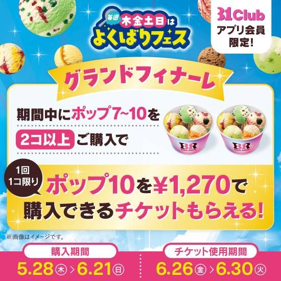 よくばりフェス グランドフィナーレ特別ご招待のイメージ