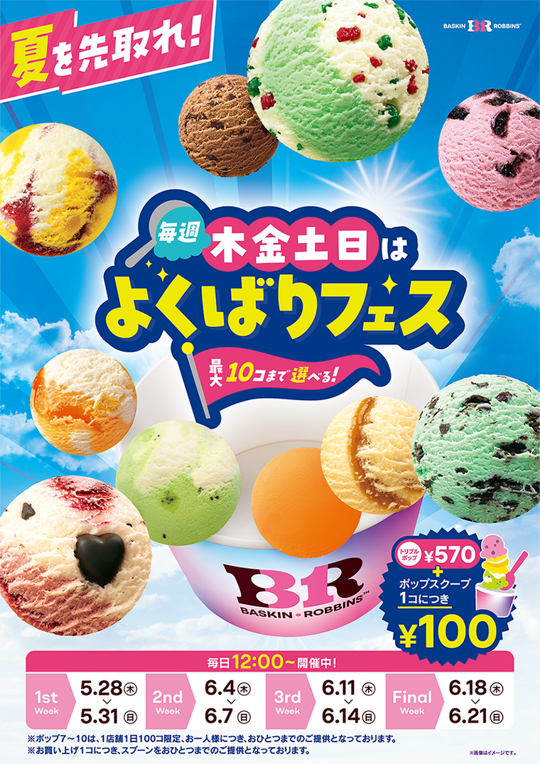 サーティワン アイスクリームの毎週木金土日はよくばりフェスのイメージ