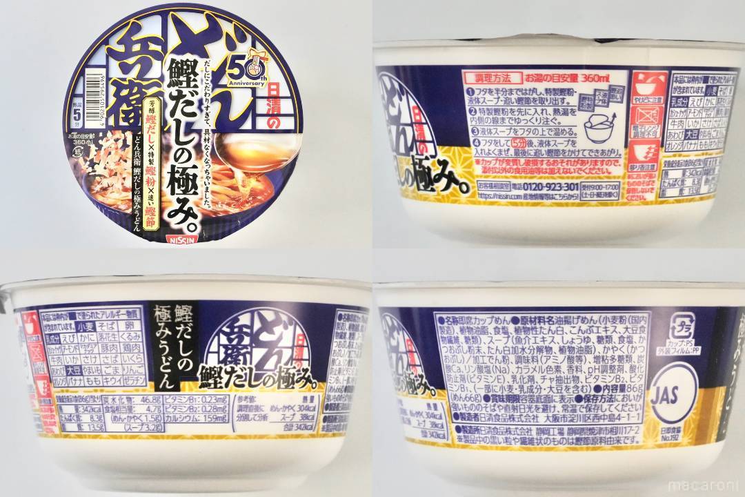 発売50周年記念商品「日清のどん兵衛 鰹だしの極み」2品をレポ。 “だし
