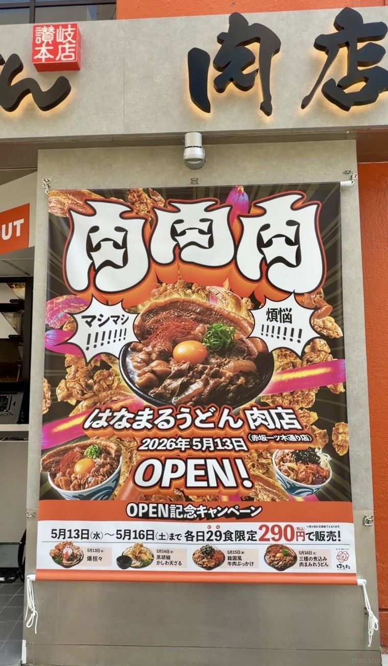 はなまるうどん肉店赤坂一ツ木通り店の外観