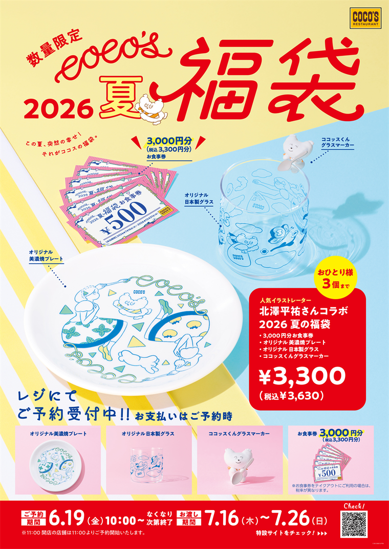 ココス 夏の福袋 2026のイメージ