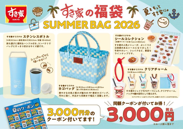 すき家のSUMMER BAG 2026のイメージ