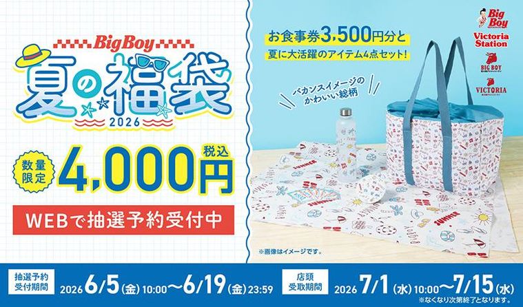 ビッグボーイ夏の福袋 2026のイメージ