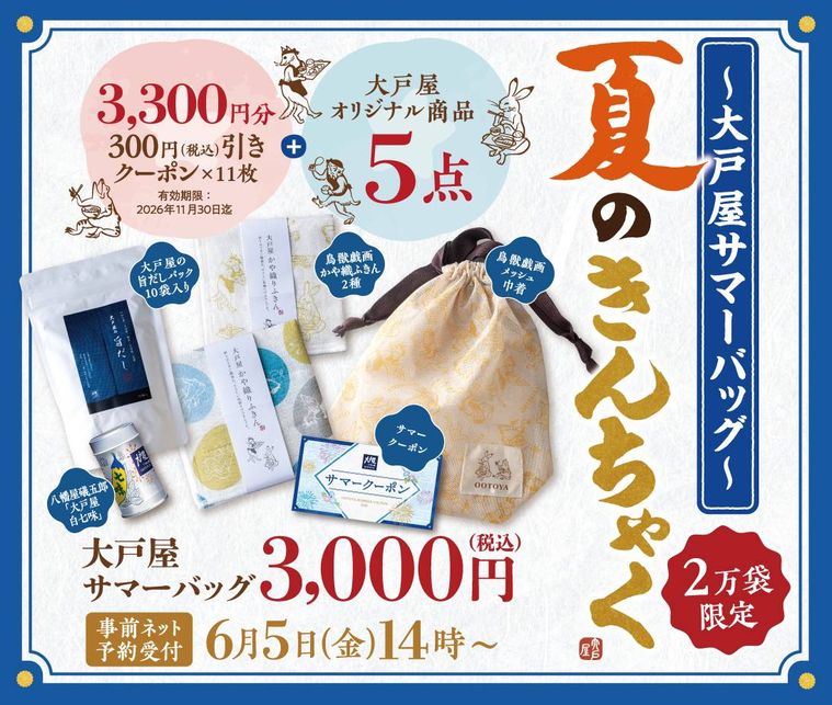 大戸屋サマーバッグ 夏のきんちゃくのイメージ