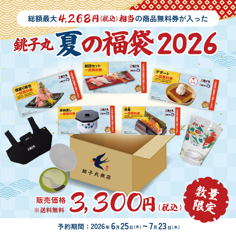 銚子丸 夏の福袋 2026のイメージ