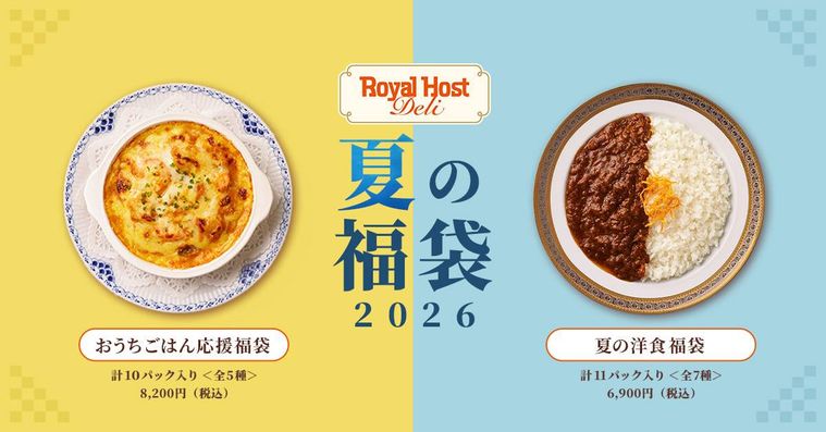 ロイヤルホスト デリの夏の福袋2026のイメージ