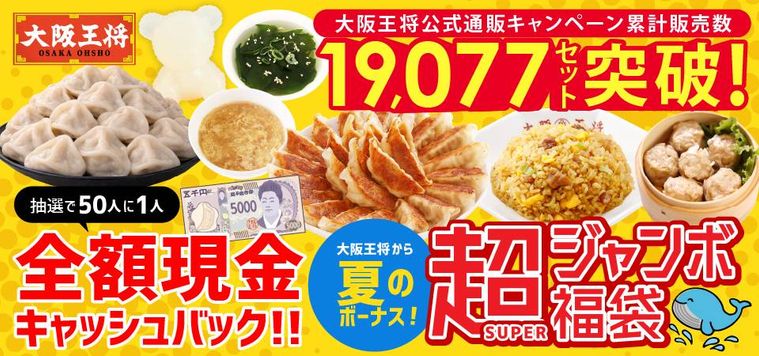 大阪王将大阪王将から夏のボーナス抽選で50人に1人全額現金キャッシュバック超SUPERジャンボ福袋のイメージ