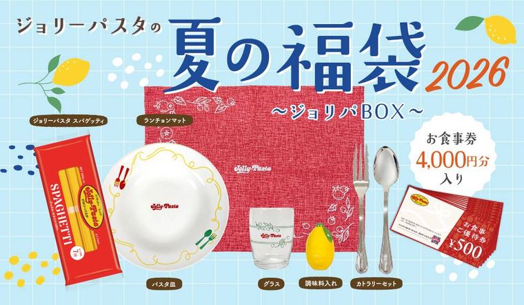 ジョリーパスタの夏の福袋 2026のイメージ