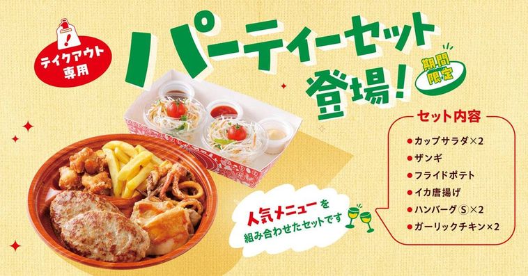 テイクアウトメニューパーティーセット