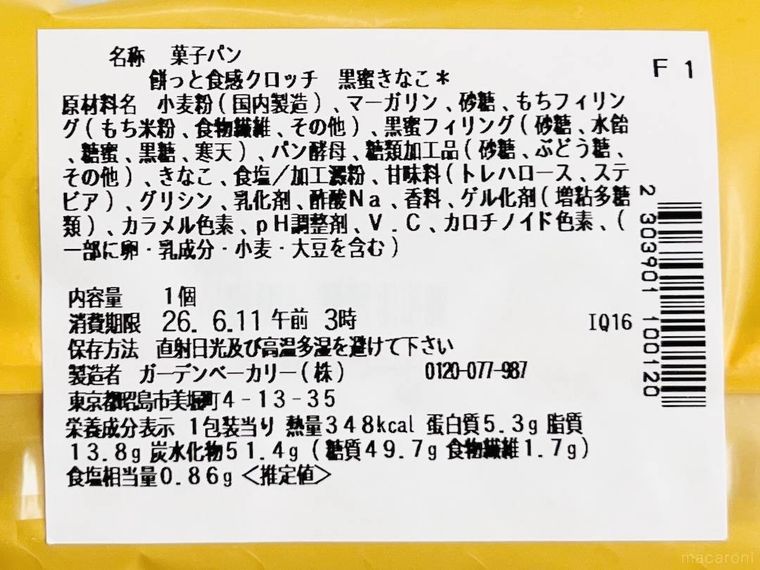餅っと食感クロッチ 黒蜜きなこのパッケージ裏面
