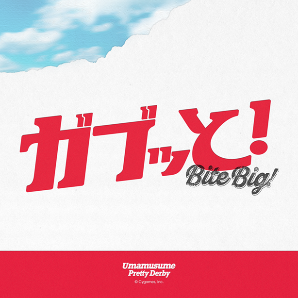 ガブッとイメージ