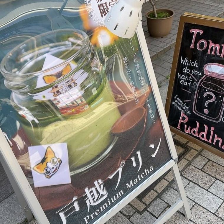 戸越プリンの大きな看板が目をひく外観の一角