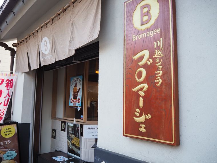 のれんと金色の文字が目立つ看板川越ショコラ Bromageeブロマージェ正面