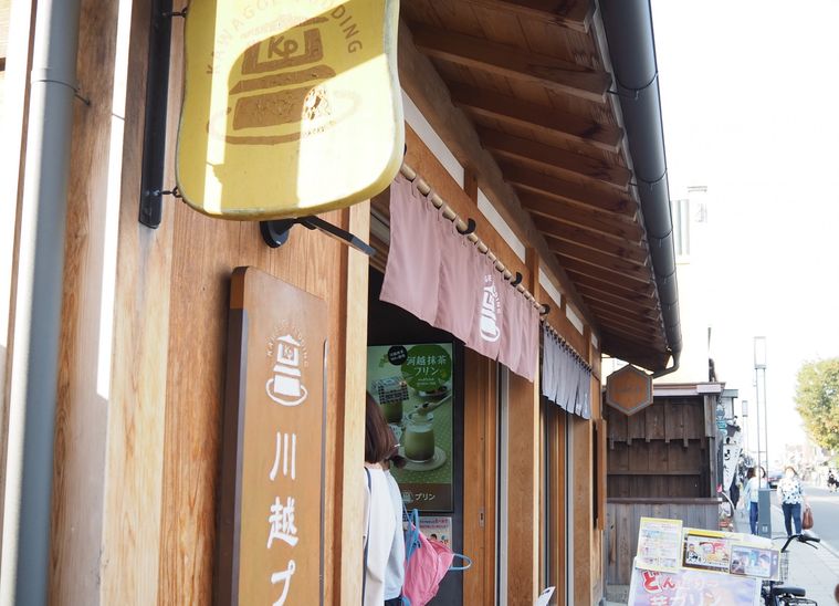 茶色い古民家風の川越プリン外観
