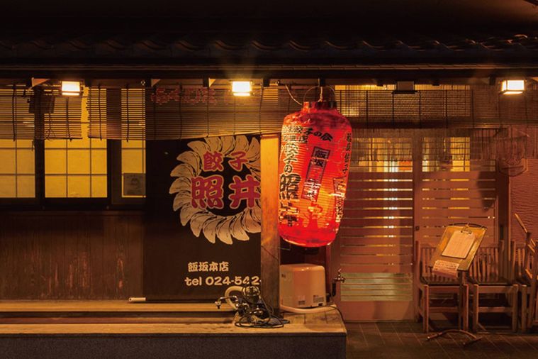餃子の照井 飯坂本店の店舗外観